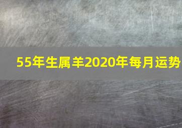 55年生属羊2020年每月运势