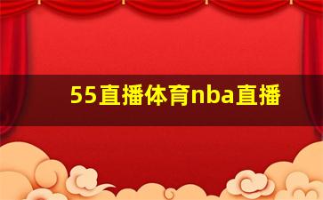 55直播体育nba直播