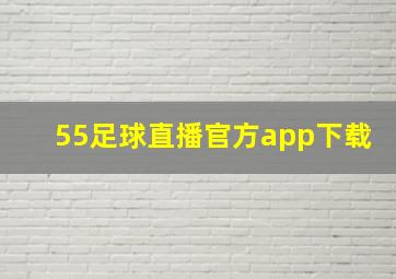 55足球直播官方app下载