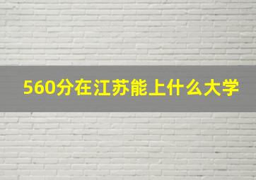 560分在江苏能上什么大学