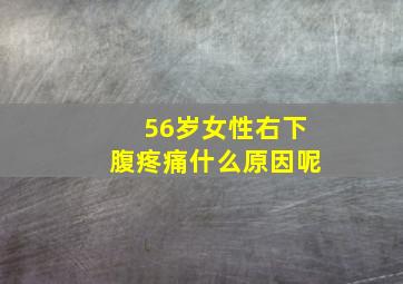 56岁女性右下腹疼痛什么原因呢