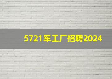 5721军工厂招聘2024