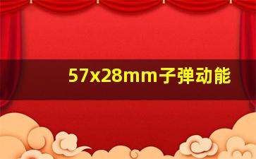 57x28mm子弹动能