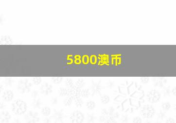 5800澳币