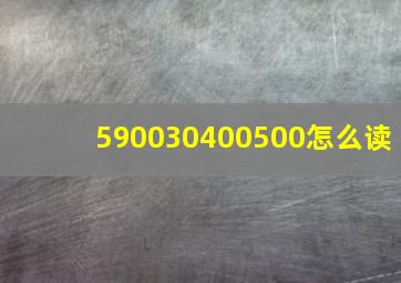 590030400500怎么读