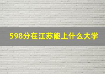 598分在江苏能上什么大学