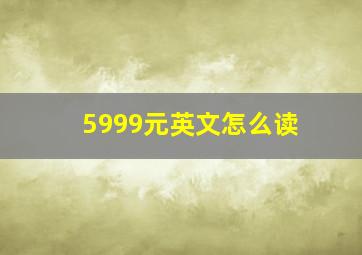 5999元英文怎么读