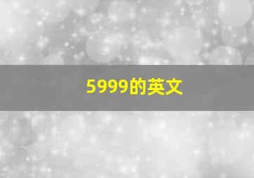 5999的英文