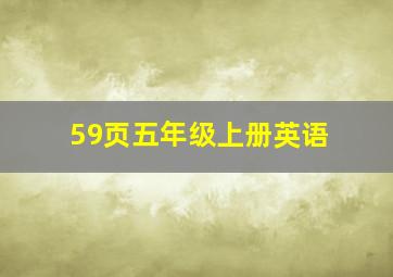 59页五年级上册英语