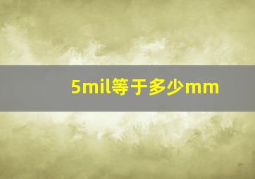 5mil等于多少mm