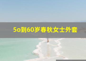 5o到60岁春秋女士外套