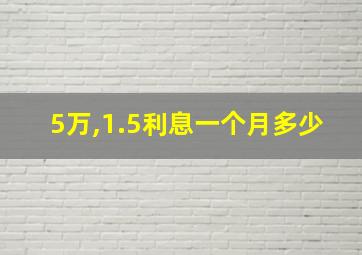 5万,1.5利息一个月多少