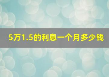 5万1.5的利息一个月多少钱