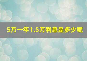 5万一年1.5万利息是多少呢