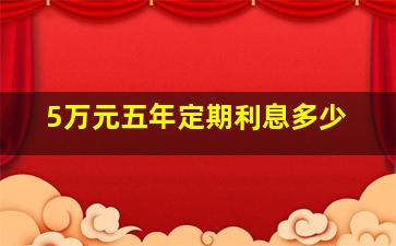 5万元五年定期利息多少