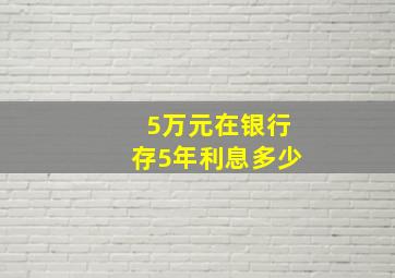 5万元在银行存5年利息多少