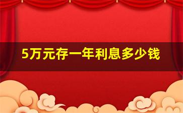 5万元存一年利息多少钱