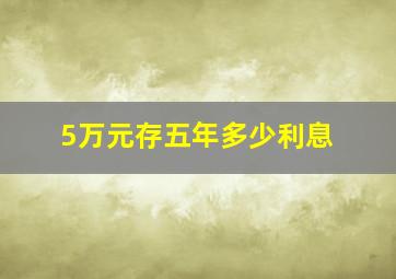 5万元存五年多少利息