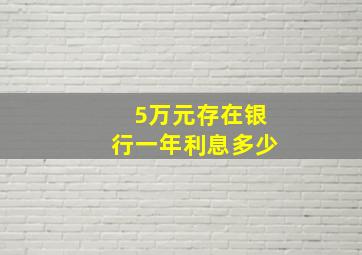 5万元存在银行一年利息多少