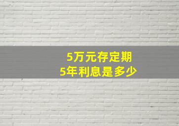 5万元存定期5年利息是多少