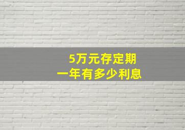 5万元存定期一年有多少利息