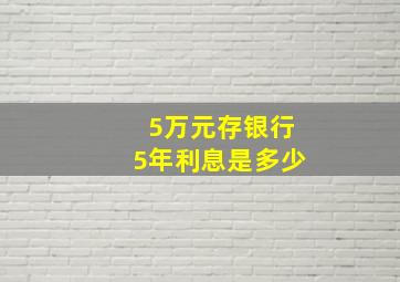 5万元存银行5年利息是多少