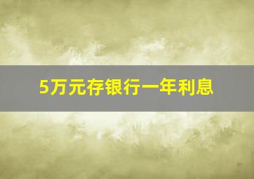 5万元存银行一年利息