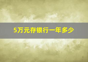 5万元存银行一年多少