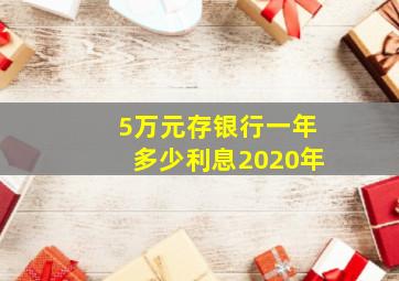 5万元存银行一年多少利息2020年