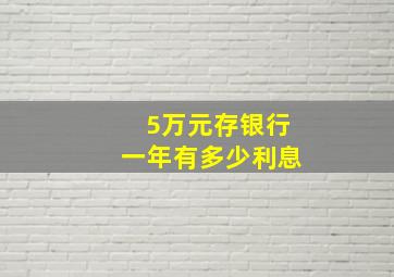 5万元存银行一年有多少利息