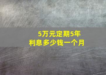 5万元定期5年利息多少钱一个月