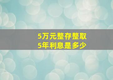 5万元整存整取5年利息是多少