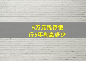 5万元钱存银行5年利息多少