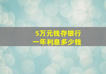 5万元钱存银行一年利息多少钱