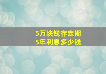 5万块钱存定期5年利息多少钱