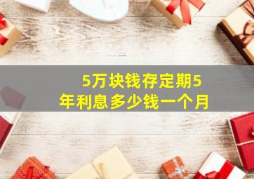 5万块钱存定期5年利息多少钱一个月