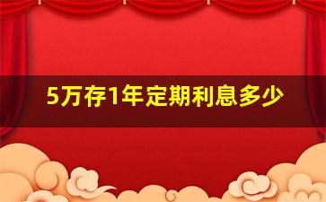 5万存1年定期利息多少