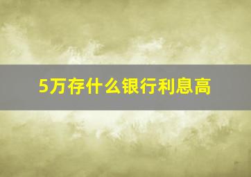 5万存什么银行利息高