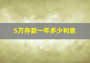 5万存款一年多少利息