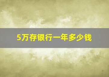 5万存银行一年多少钱