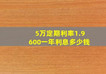 5万定期利率1.9600一年利息多少钱