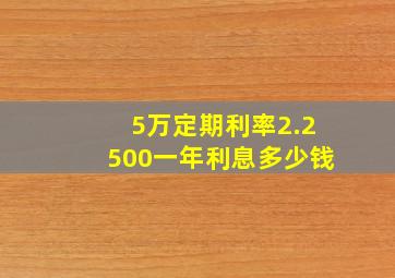 5万定期利率2.2500一年利息多少钱