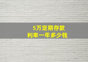 5万定期存款利率一年多少钱