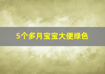 5个多月宝宝大便绿色