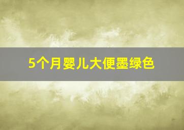 5个月婴儿大便墨绿色