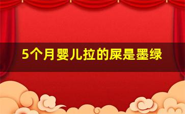 5个月婴儿拉的屎是墨绿