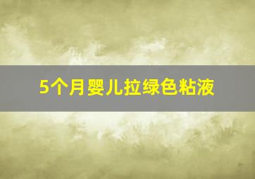 5个月婴儿拉绿色粘液