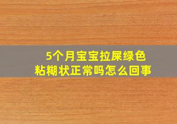 5个月宝宝拉屎绿色粘糊状正常吗怎么回事