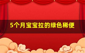 5个月宝宝拉的绿色稀便