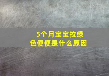 5个月宝宝拉绿色便便是什么原因